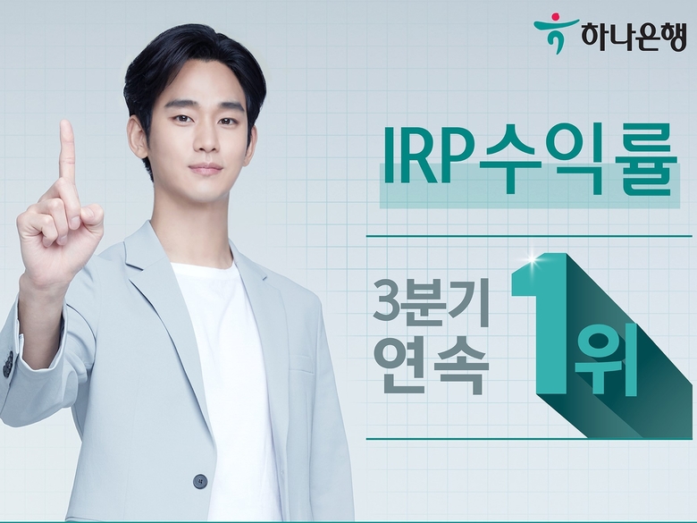 하나은행이 IRP 수익률 3분기 연속 은행권 1위 달성했습니다. 이미지ㅣ하나은행