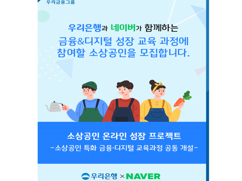 우리은행은 네이버와 손잡고 소상공인 지원에 나섭니다. 이미지ㅣ우리은행