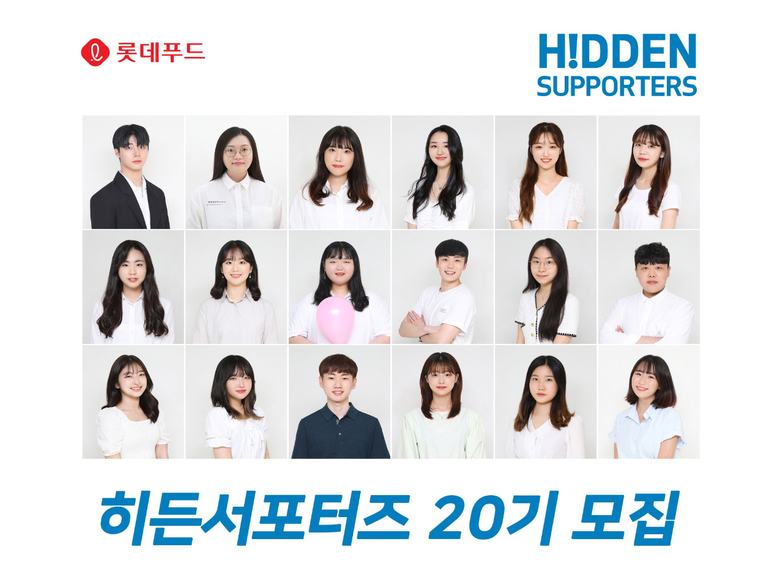 롯데푸드 히든서포터즈 20기 모집. 이미지ㅣ롯데푸드