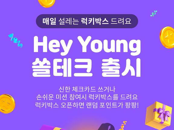 신한은행이 MZ세대를 위해 진행하는 ‘쏠테크’. 이미지ㅣ신한은행