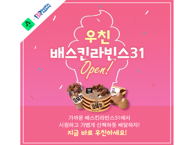 우친-배달하기X배스킨라빈스 포스터. 이미지ㅣGS리테일