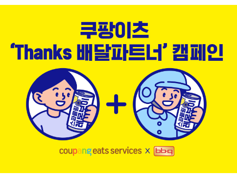 쿠팡이츠, 'Thanks배달파트너' 캠페인 진행. 이미지ㅣ쿠팡