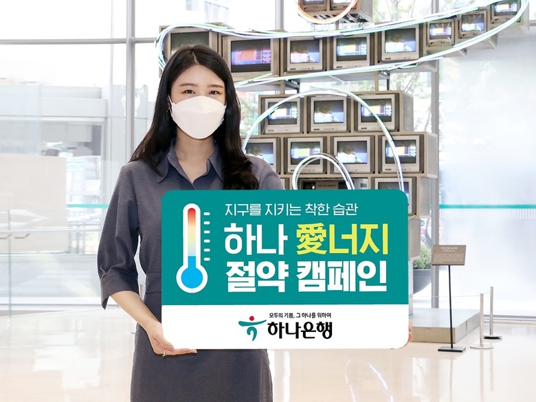 하나은행이 ‘하나 愛너지 절약 캠페인’을 진행합니다. 사진ㅣ하나은행