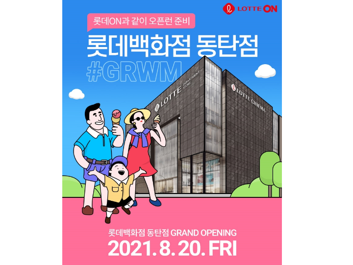 롯데온, 롯데백화점 동탄점 오픈 앞서 ‘롯데온에서 만나는 동탄점’ 이벤트 진행. 이미지ㅣ롯데쇼핑