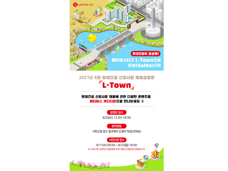 롯데건설 2021년 8월 신입사원 채용설명회 공고. 이미지ㅣ롯데건설