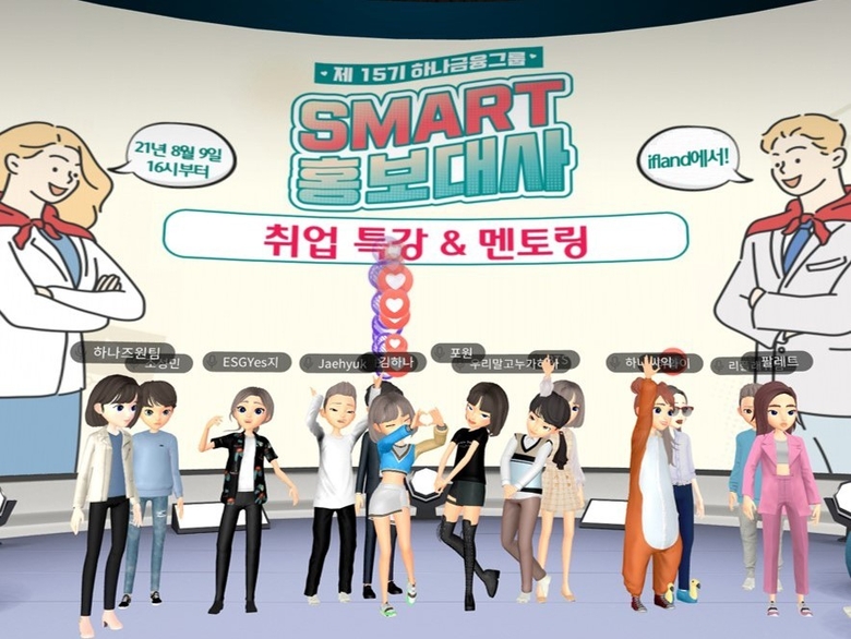 하나금융그룹이 SMART 홍보대사를 대상으로 메타버스 취업특강과 멘토링을 진행했습니다. 이미지ㅣ하나금융그룹