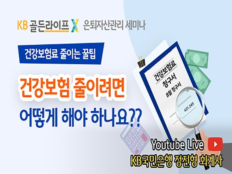 KB국민은행이 ‘KB골든라이프 은퇴자산관리 세미나’를 진행합니다. 이미지ㅣKB국민은행 