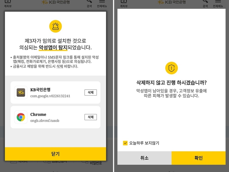 KB국민은행이 실행하고 있는 보이스피싱 악성앱 차단 서비스. 이미지ㅣKB국민은행