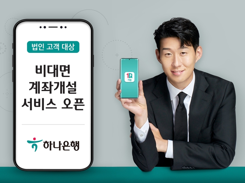 하나은행이 법인 손님 대상 비대면 계좌 개설 서비스를 오픈했습니다. 이미지ㅣ하나은행