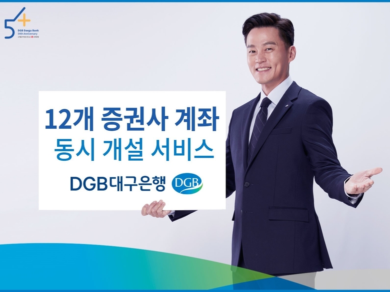 DGB대구은행이 12개 증권사 계좌 동시 개설 서비스를 실시합니다. 이미지ㅣDGB대구은행
