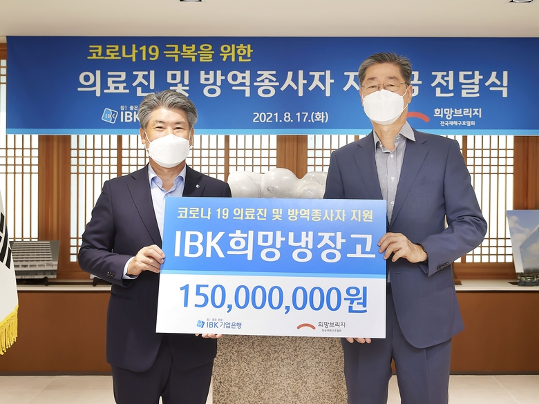 서울 을지로 기업은행 본점에서 윤종원 기업은행장과 송필호 희망브리지 전국재해구호협회장이 후원금 전달식을 마치고 기념촬영을 하고 있는 모습. 사진ㅣIBK기업은행