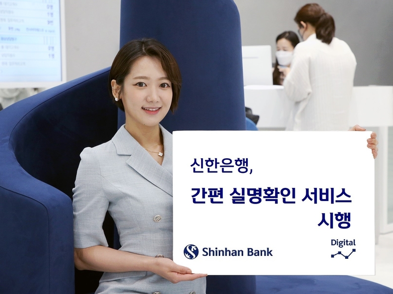 신한은행이 신분증 실물 없이 신한 쏠(SOL) 인증을 통한 간편 실명확인을 시행합니다. 사진ㅣ신한은행