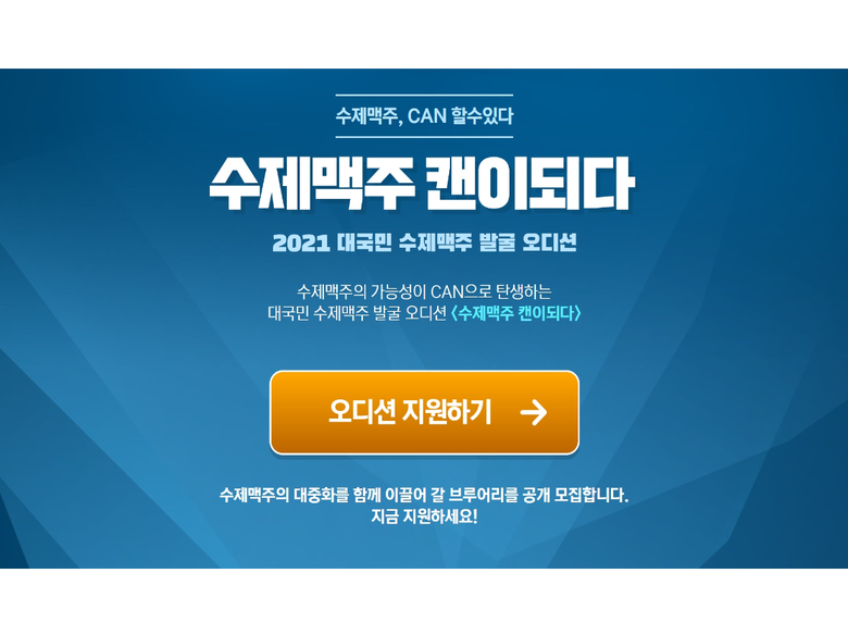 '수제맥주 캔이되다' 홈페이지 오디션 지원화면. 이미지ㅣ롯데칠성