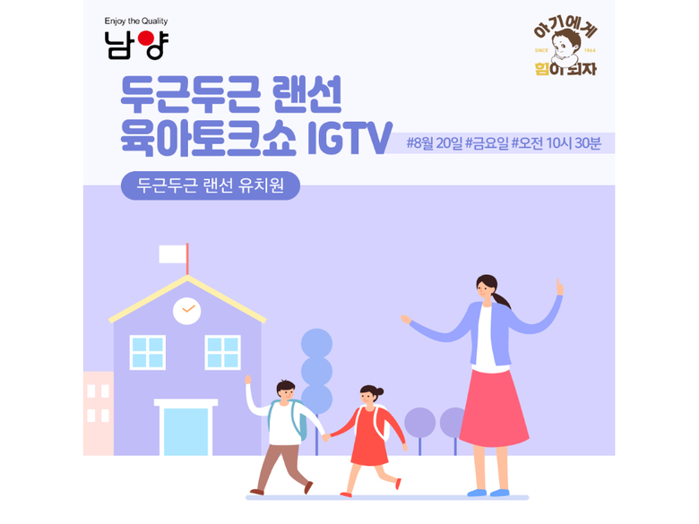 랜선 임신육아교실(랜선 유치원편). 이미지ㅣ남양유업