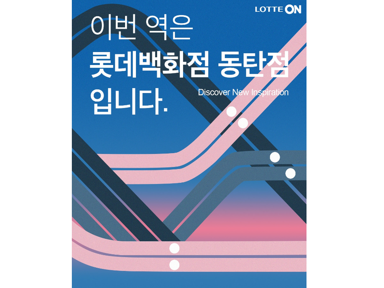 롯데온, 동탄점 오픈 이벤트 진행. 이미지ㅣ롯데쇼핑