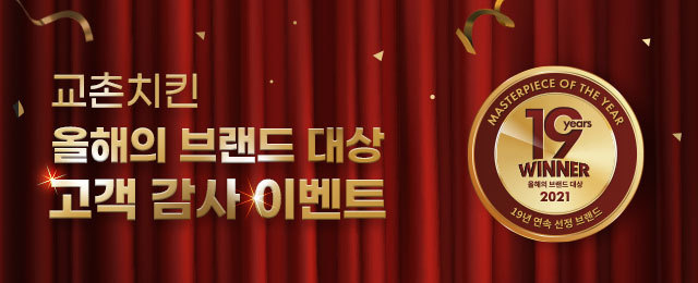 교촌치킨, 19년 연속 ‘대한민국 올해의 브랜드 대상’ 수상. 이미지ㅣ교촌에프앤비