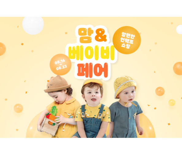 G마켓 옥션, '맘앤베이비페어' 진행. 이미지ㅣG마켓