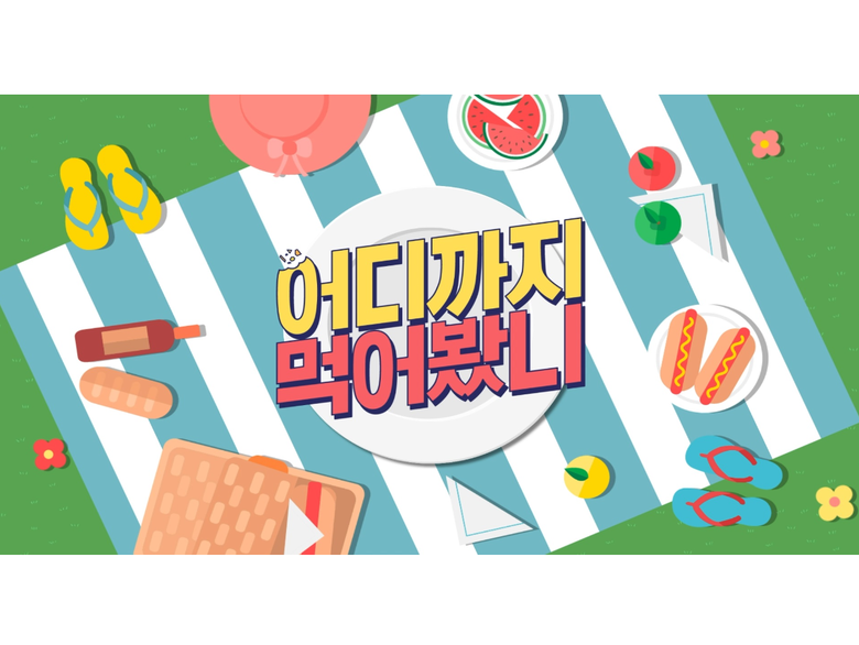 위메프, '어디까지 먹어봤니'. 이미지ㅣ위메프