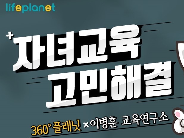 교보라이프플래닛생명보험이 이병훈 교육연구소와 자녀교육 상담 이벤트를 진행합니다. 이미지ㅣ교보라이프플래닛