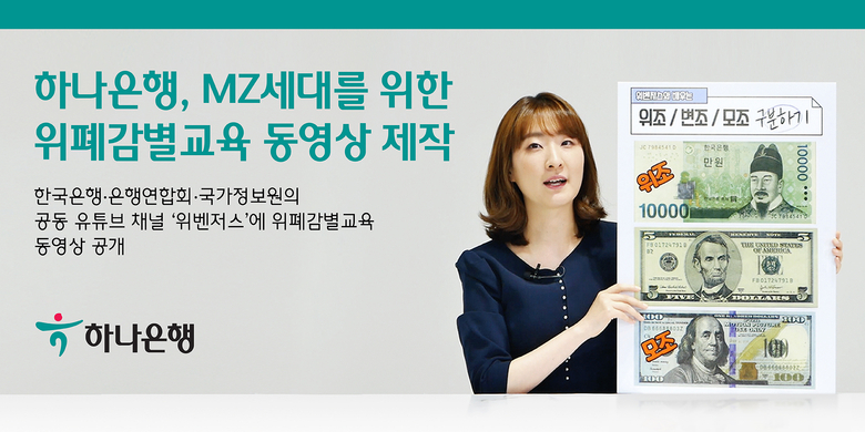 하나은행이 MZ세대를 위한 위폐감별교육 동영상 제작했습니다. 이미지ㅣ하나은행