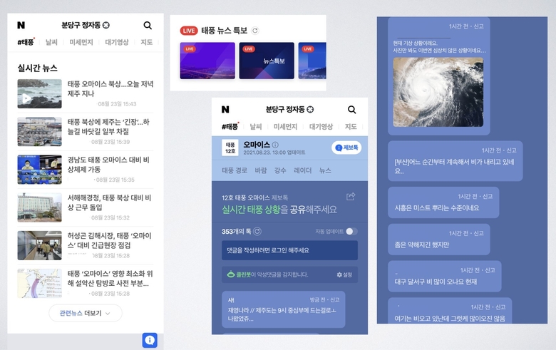 태풍 오마이스 실시간 제보. 이미지ㅣ네이버