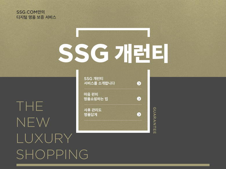 SSG 개런티 디지털 보증서. 이미지ㅣSSG닷컴