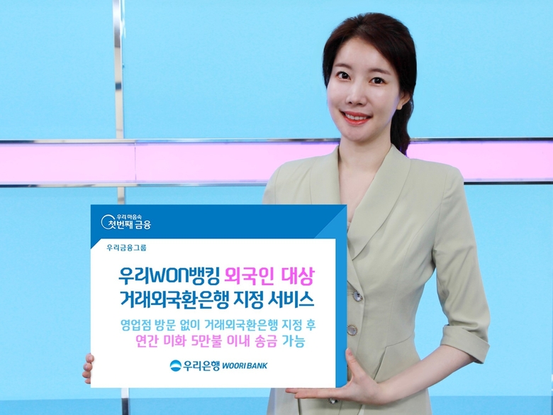 우리은행이 ‘비대면 거래외국환은행 지정’ 서비스를 시작합니다. 사진ㅣ우리은행
