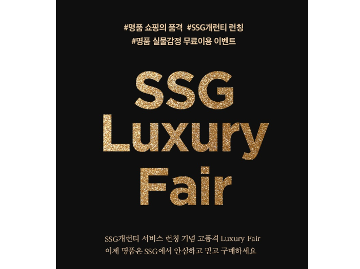 SSG닷컴, 오는 30일부터 다음달 5일까지 일주일 간 ‘럭셔리 페어’ 진행. 이미지ㅣSSG닷컴