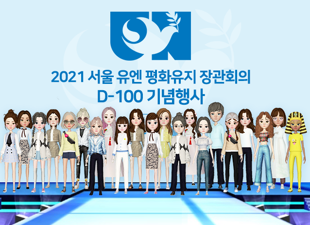 SK텔레콤이 외교부와 함께 2021 서울 유엔 평화유지 장관회의 D-100 기념행사를 지난 27일 메타버스 서비스인 이프랜드에서 개최한 모습. 이미지ㅣSK텔레콤