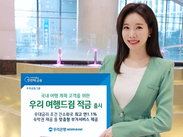 우리은행이 ‘우리 여행드림 적금’을 출시했습니다. 이미지ㅣ우리은행