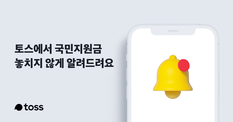 토스 국민지원금 안내. 이미지ㅣ토스