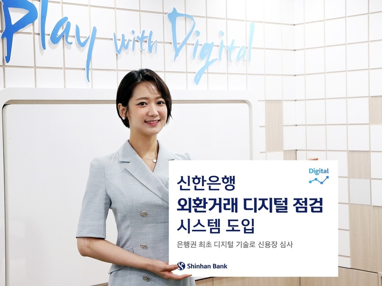 신한은행이 도입한 ‘외환거래 디지털 점검 시스템’. 사진ㅣ신한은행 