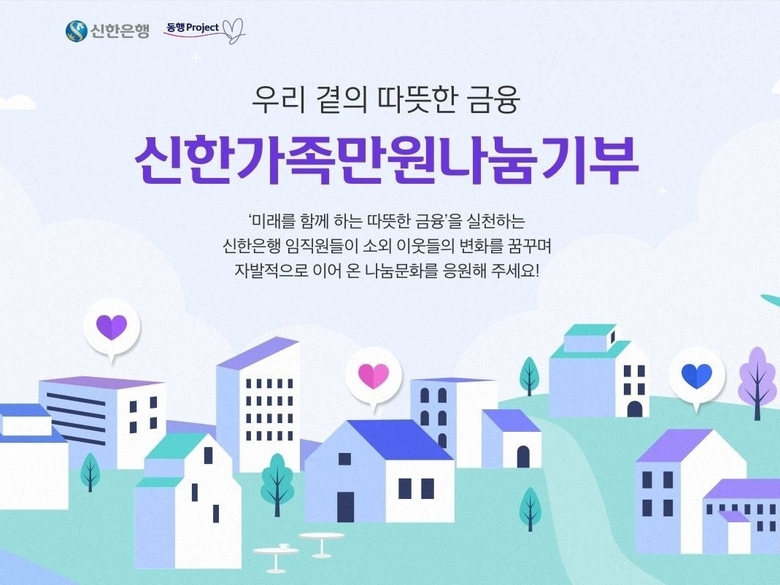 신한은행이 ‘신한가족만원나눔기부’ 공모사업 접수를 오는 26일까지 받습니다. 사진ㅣ신한은행