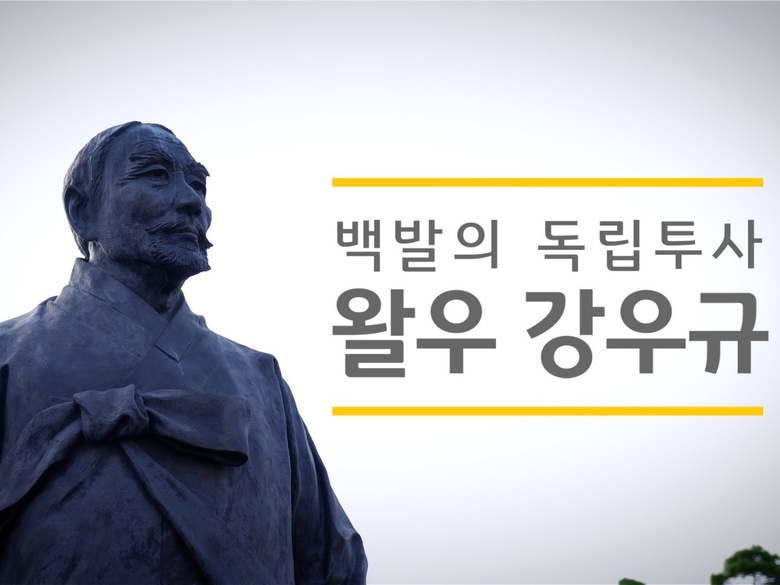 백발의 독립투사, 왈우 강우규’ 영상. 사진ㅣKB국민은행