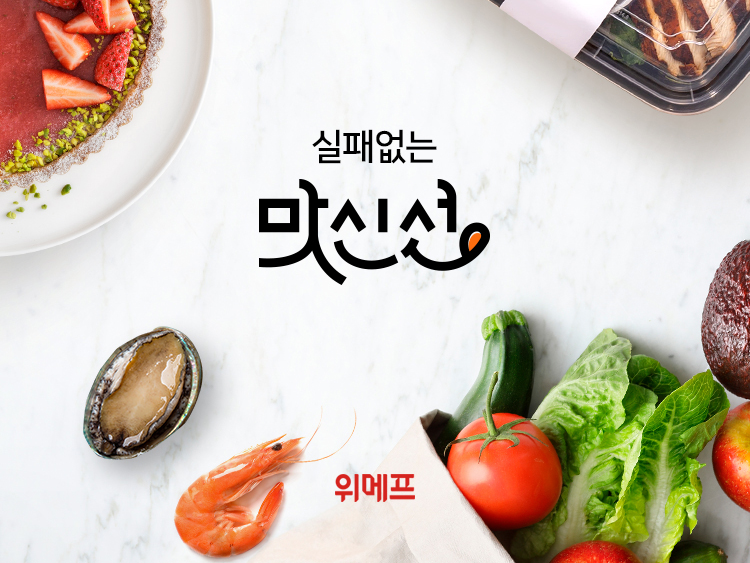 위메프, 식품 전문 큐레이션 서비스 ‘맛신선’ 론칭. 이미지ㅣ위메프