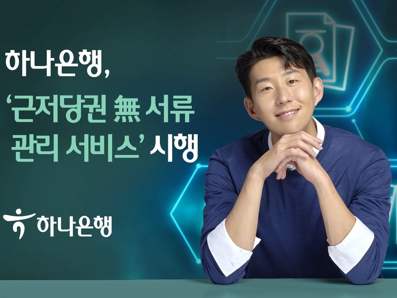 하나은행이 근저당권 無서류 관리 서비스를 시행합니다. 이미지ㅣ하나은행