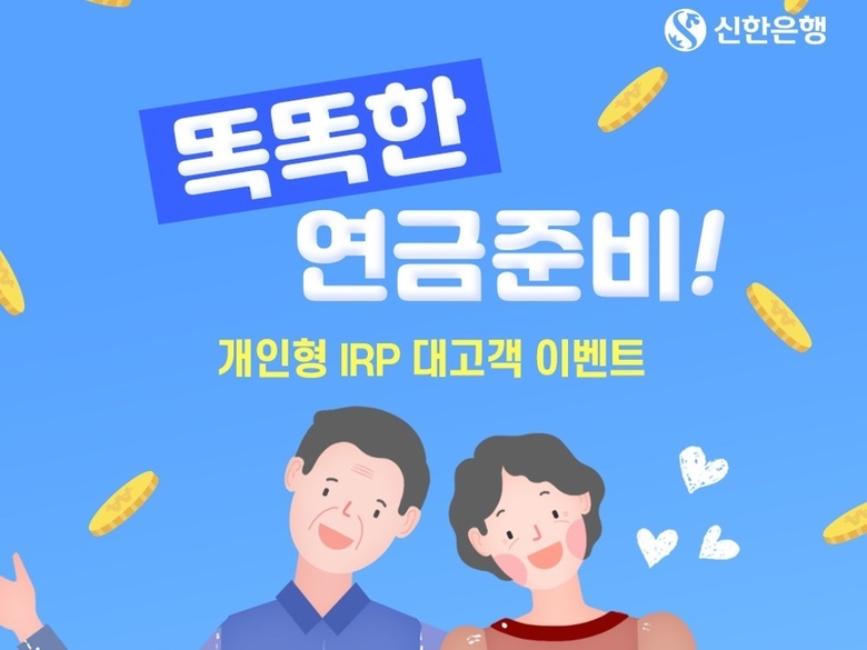신한은행이 진행한 개인형 IRP 이벤트. 이미지ㅣ신한은행