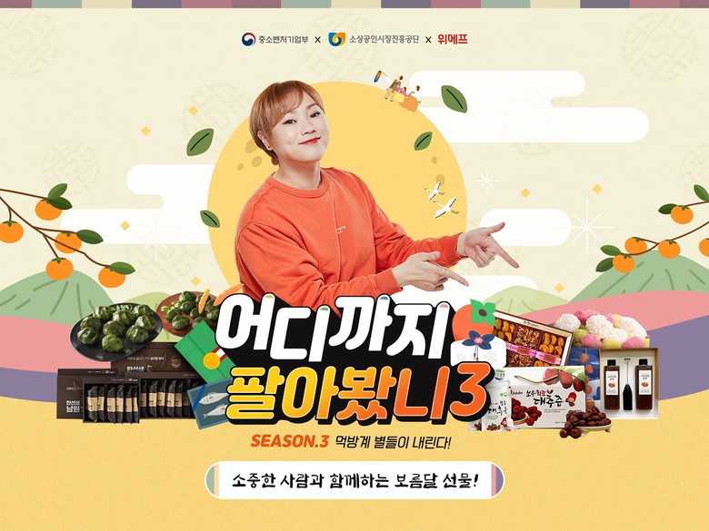위메프, '어디까지 팔아봤니' 추석 선물 특집 라방 진행. 이미지ㅣ위메프