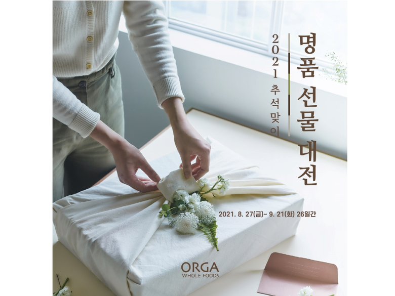 풀무원 올가홀푸드, ‘2021년 추석 선물세트’ 행사 진행. 사진ㅣ풀무원