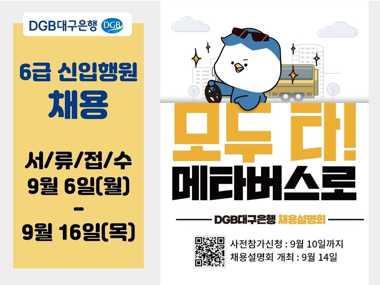 DGB대구은행이 2021 신입 행원 채용에 나섭니다. 이미지ㅣDGB대구은행