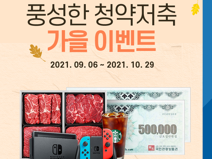 우리은행이 ‘풍성한 청약저축 가을 이벤트’를 진행합니다. 이미지ㅣ우리은행
