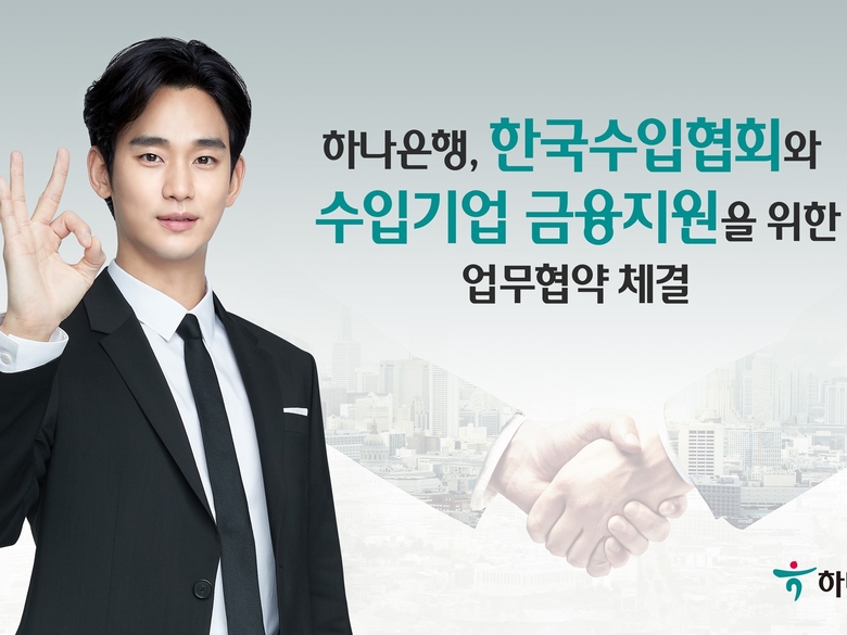 하나은행(은행장 박성호)은 6일 한국수입협회(회장 홍광희)와 국내 수입기업의 효율적 금융지원을 위한 업무협약을 체결했습니다. 이미지ㅣ하나은행