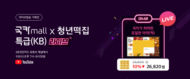 KB국민카드가 ‘청년떡집’ 인기 상품 라이브 커머스 방송 진행합니다. 이미지ㅣKB국민카드
