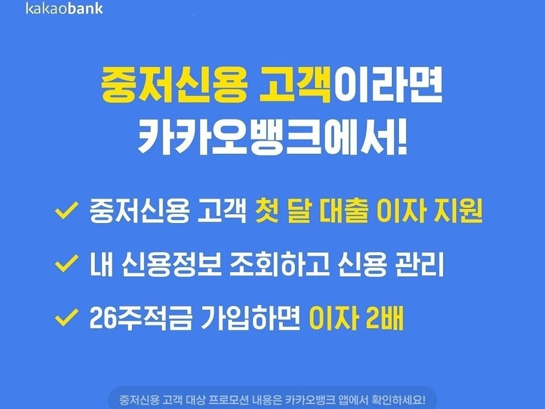카카오뱅크가 ‘중저신용 고객 대상 대출 첫 달 이자 지원’을 내달 9일까지 연장합니다. 이미지ㅣ카카오뱅크
