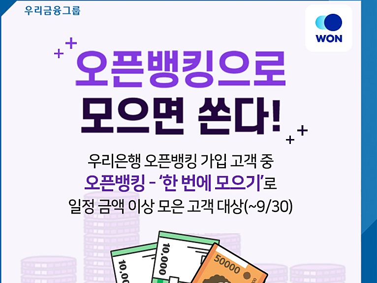 우리은행이 ‘오픈뱅킹으로 모으면 쏜다!’ 이벤트를 이달 30일까지 진행합니다. 이미지ㅣ우리은행