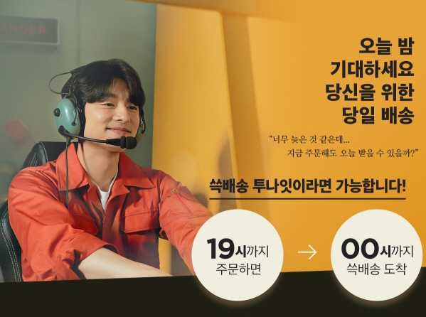 SSG닷컴, 공공대작전 광고 캠페인 '쓱배송 투나잇 편'. 이미지 SSG닷컴