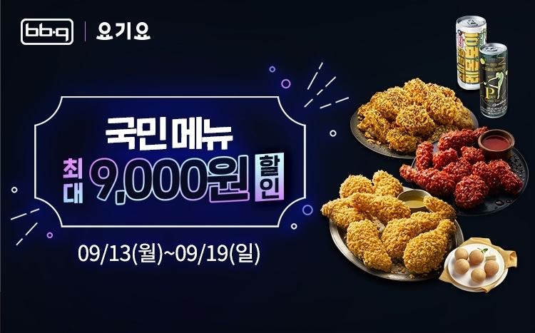 BBQ치킨, 요기요에서 최대 9천원 할인 프로모션 진행. 이미지ㅣBBQ치킨