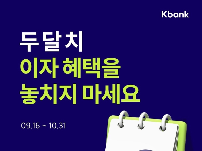 케이뱅크가 신용점수 820점 이하 중저신용 고객을 위한 대출 이자 2개월 캐시백 이벤트를 진행합니다. 이미지ㅣ케이뱅크