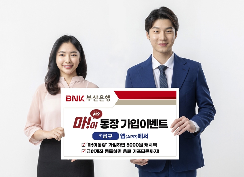 BNK부산은행이 구인구직 앱(APP) ‘급구’와 손잡고 오는 10월 31일까지 20대 전용상품 ‘마!이통장’ 가입 이벤트를 시행합니다. 이미지ㅣBNK부산은행