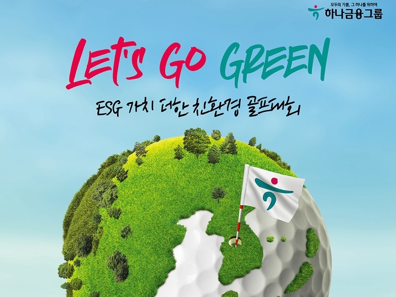 하나금융그룹이 ESG 가치 더한 친환경 골프대회인 ‘하나금융그룹 챔피언십’을 열었습니다. 이미지ㅣ하나금융그룹
